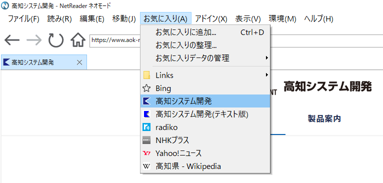 トップメニュー［お気に入り］に高知システム開発が追加された画面の画像