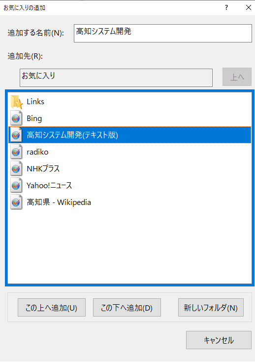 ［お気に入りの追加］画面
［この上へ追加］を選択している画面の画像