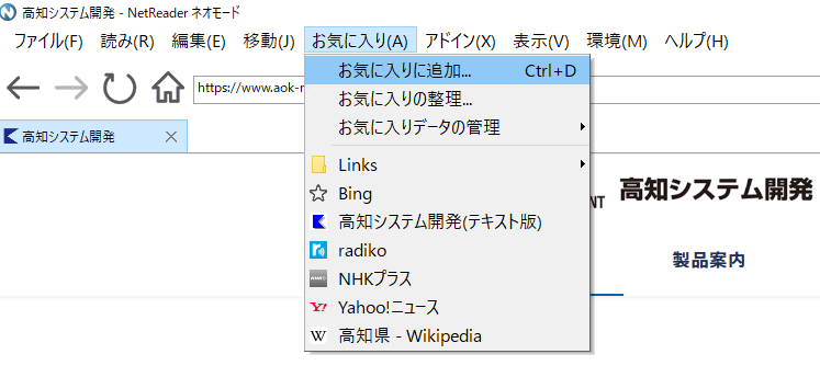 トップメニュー［お気に入り］から［お気に入りに追加］の項目を選択している画面の画像