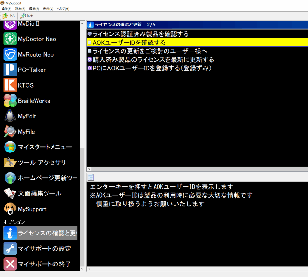 ライセンスの確認と更新内のAOKユーザーIDを確認するを選択している画面の画像