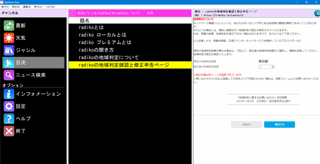 MyNews Neo［radikoの地域判定確認と修正申告ページ］を選択している画面の画像